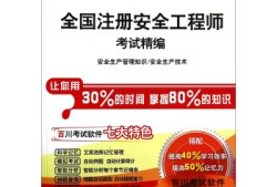 最新注冊安全工程師教材2021注冊安全工程師用書