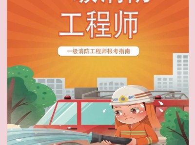 消防安全工程師報考時間,消防安全工程師幾月份考試