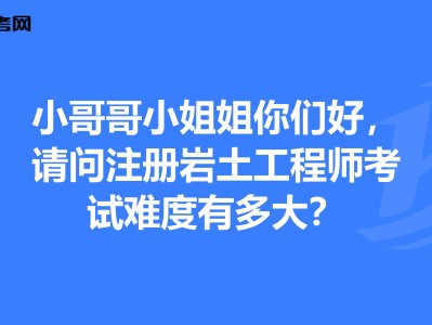 注冊巖土工程師基礎考試好過嗎現在,注冊巖土工程師基礎考試好過嗎
