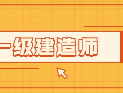 一級建造師繼續(xù)教育難不難一級建造師考試難不難
