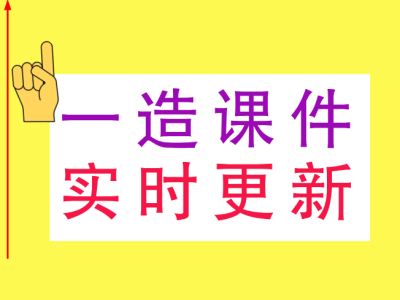 造價(jià)工程師課件視頻,造價(jià)工程師課件視頻講解
