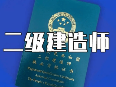 二級建造師報名條件專業要求報考二級建造師要求什么專業