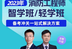 一級消防工程師培訓(xùn)機構(gòu)哪個比較好,一級消防工程師培訓(xùn)