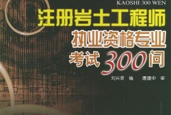 注冊(cè)巖土工程師要買(mǎi)哪些書(shū)注冊(cè)巖土工程師考試書(shū)籍
