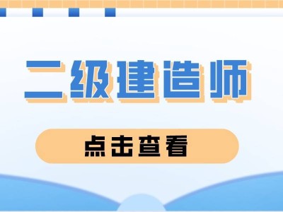 山東二級建造師準考證山東省二建考試準考證打印入口
