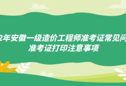 安徽造價工程師準考證打印時間安徽造價師報名時間2021官網