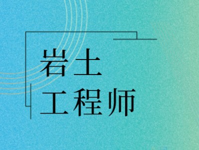 山東二級巖土工程師報名時間,山東二級巖土工程師