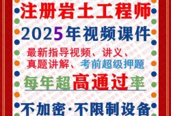 關于巖土工程師視頻教程哪個好的信息