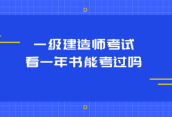機(jī)電工程一級建造師好不好考,一級建造師好不好考