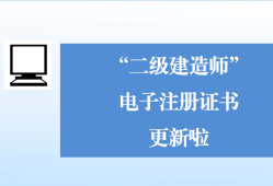 二級(jí)建造師注冊(cè)公示二級(jí)建造師注冊(cè)公示在哪里查詢(xún)