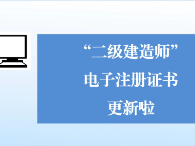 二級建造師注冊公示二級建造師注冊公示在哪里查詢