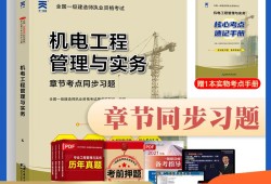 一級(jí)建造師機(jī)電實(shí)物教材,一級(jí)建造師機(jī)電實(shí)物教材和一級(jí)造價(jià)師計(jì)量教材一樣不