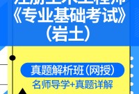 巖土工程師基礎課教材時間,巖土工程師基礎課教材
