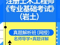 巖土工程師基礎(chǔ)課教材時(shí)間,巖土工程師基礎(chǔ)課教材