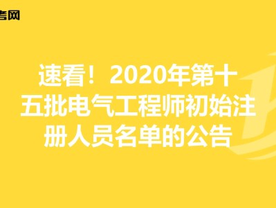 巖土工程師和電氣工程師哪個(gè)牛電氣工程師和巖土工程師哪個(gè)好考