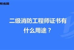 北京二級消防工程師證書領取北京二級消防工程師報名時間2021考試時間