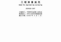 工程測量規(guī)范工程測量規(guī)范gb500262007
