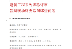 結構工程師答辯,結構工程師答辯技巧