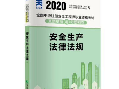 注冊安全工程師教材,注冊安全工程師教材2024正版