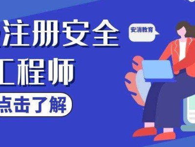 注冊(cè)安全工程師的培訓(xùn)可行性報(bào)告注冊(cè)安全工程師的培訓(xùn)機(jī)構(gòu)