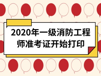 消防工程師考試打印準考證消防工程師考試打印準考證流程