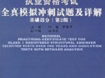 2017年注冊結構工程師真題,注冊結構工程師真題解析班
