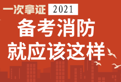 消防工程師怎么學(xué)消防工程師怎么學(xué)記憶點太多