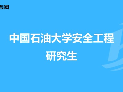 安全工程師就業和發展前景安全工程師就業方向