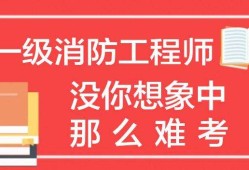 二級消防工程師培訓學校銀川二級消防工程師培訓學校