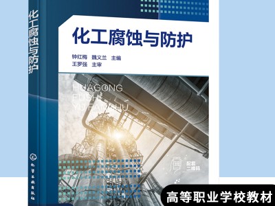 化工腐蝕與防護(hù)化工腐蝕與防護(hù)的感想