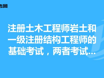 注冊土木工程師與巖土工程師區別注冊巖土工程師是注冊土木