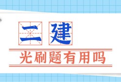 二級建造師安全b證考試題庫二級建造師考試題庫