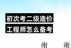 二級造價工程師學(xué)習(xí),二級造價工程師要學(xué)多久