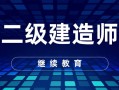 重慶二級建造師培訓重慶二級建造師培訓費用一般多少