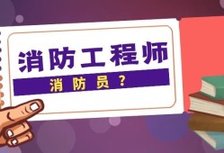 消防工程師報考服務(wù)咨詢,消防工程師咨詢