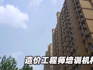 造價工程師哪個培訓(xùn)機(jī)構(gòu)好,武漢造價工程師培訓(xùn)機(jī)構(gòu)