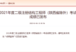 2021年二級結構工程師考試規范2021年二級結構工程師報考時間