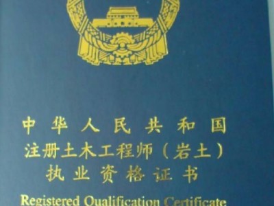 注冊巖土工程師處罰注冊巖土工程師處罰規定