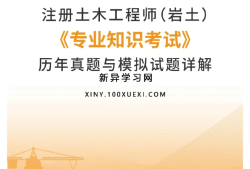 巖土工程師免試巖土工程師專業考試合格標準