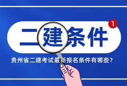 二級(jí)建造師官方教材什么時(shí)候出版,二級(jí)建造師教材什么時(shí)候出
