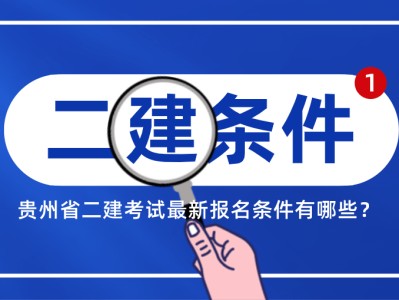 二級建造師官方教材什么時(shí)候出版,二級建造師教材什么時(shí)候出