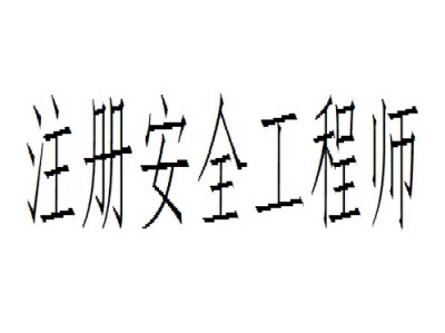 金屬冶煉安全注冊安全工程師招聘,2020金屬冶煉注冊安全工程師考試試題