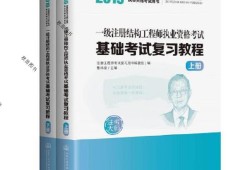 一級注冊結構工程師 基礎,一級注冊結構工程師復習
