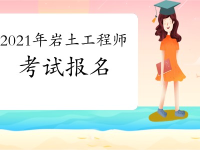 包含注冊巖土工程師單位直簽的詞條