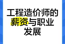 造價工程師年薪多少錢一個月造價工程師年薪
