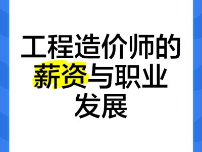 造價工程師年薪多少錢一個月造價工程師年薪