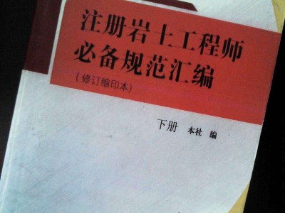 包含注冊巖土工程師電子書下載的詞條