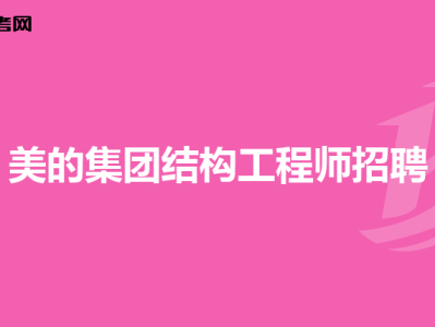 空調殼體結構工程師工作內容空調殼體結構工程師