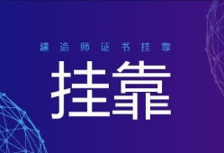 關于二級建造師掛靠費的信息