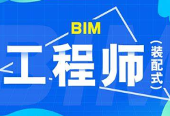 bim工程師和裝配式工程師哪個含金量高,bim和裝配式工程師怎么培訓